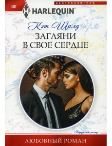 Загляни в свое сердце: роман Загляни в свое сердце: роман