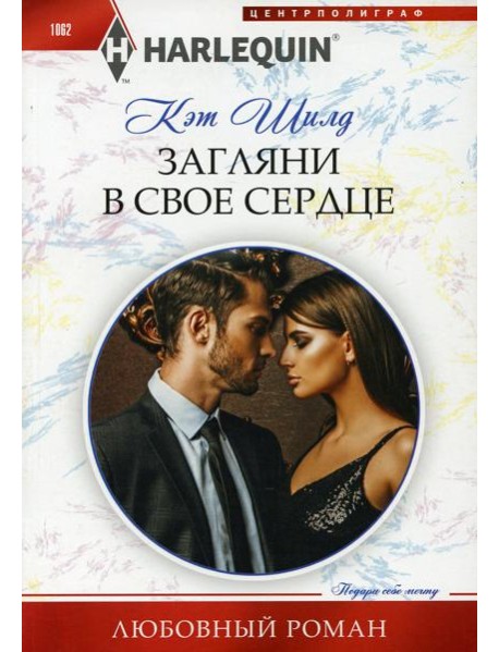 Загляни в свое сердце: роман