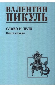 Слово и дело: роман-хроника времен Анны Иоанновны. Кн. 1: Царица престрашного зраку