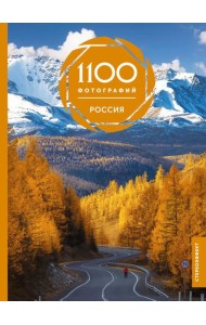 Россия. 1100 фотографий. Стереонаклейка