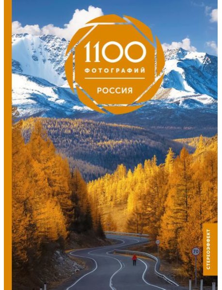 Россия. 1100 фотографий. Стереонаклейка
