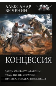 Концессия. Здесь обитают драконы. Туда, но не обратно. Пришел, увидел, поселился: сборник