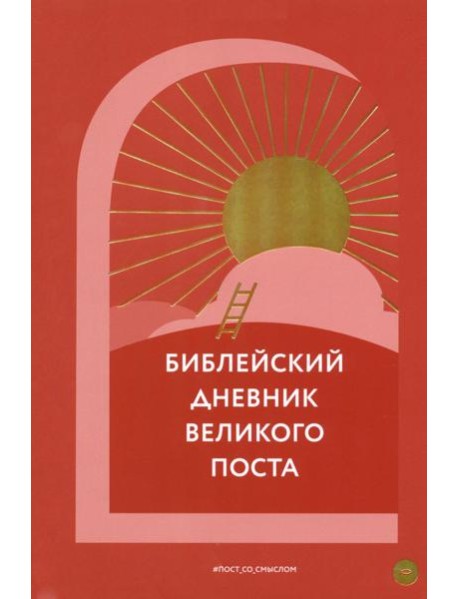 Библейский дневник Великого поста