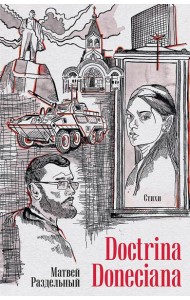 Doctrina Doneciana. Стихи