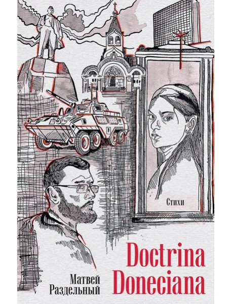 Doctrina Doneciana. Стихи