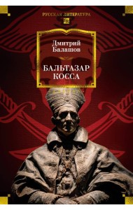 Бальтазар Косса