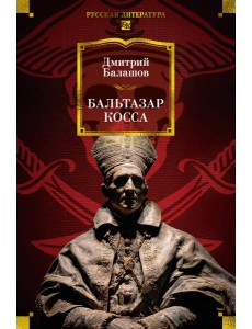 Бальтазар Косса Бальтазар Косса