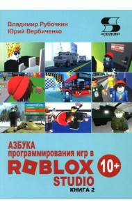 Азбука программирования игр в Roblox Studio 10+. Кн. 2
