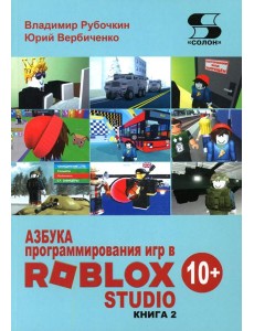Азбука программирования игр в Roblox Studio 10+. Кн. 2 Азбука программирования игр в Roblox Studio 10+. Кн. 2