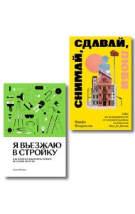 Комплект из 2-х книг Я въезжаю в стройку + Снимай, сдавай, люби