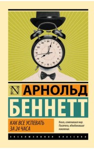 Как все успевать за 24 часа: сборник