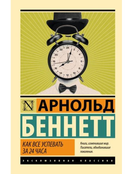 Как все успевать за 24 часа: сборник