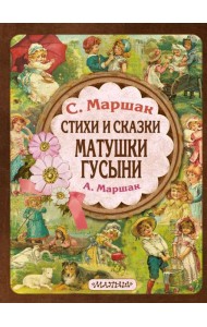 Стихи и сказки Матушки Гусыни