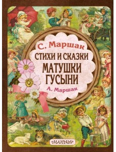 Стихи и сказки Матушки Гусыни