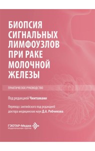 Биопсия сигнальных лимфоузлов при раке молочной железы: практическое руководство