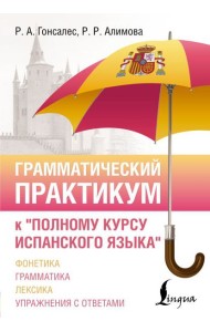 Грамматический практикум к 