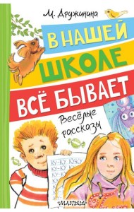 В нашей школе все бывает: веселые рассказы