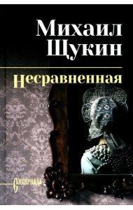 Несравненная: роман