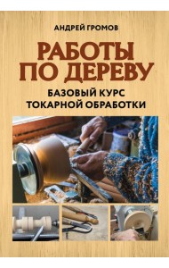 Работы по дереву. Базовый курс токарной обработки