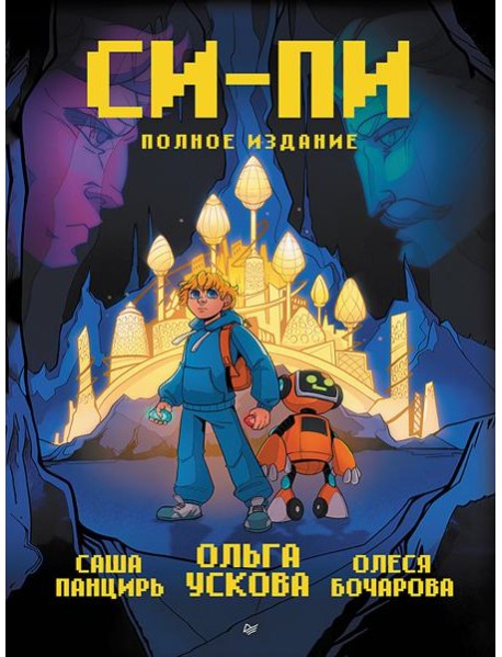 Си-Пи. Комикс. Полное издание