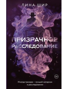 Призрачное расследование Призрачное расследование