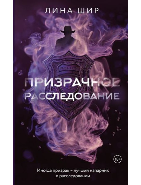 Призрачное расследование