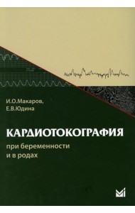 Кардиотокография при беременности и в родах. 8-е изд