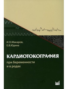 Кардиотокография при беременности и в родах. 8-е изд