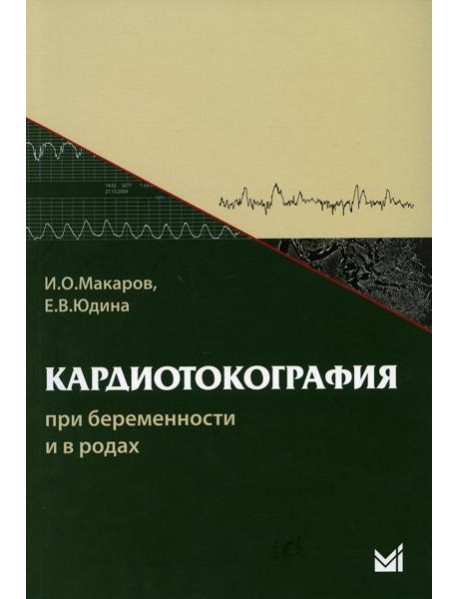 Кардиотокография при беременности и в родах. 8-е изд