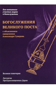 Богослужения Великого поста. Великое повечерие и литергия Преждеосвященных Даров с объяснением священника Александра Гумерова