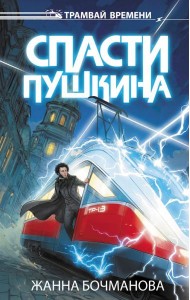 Спасти Пушкина