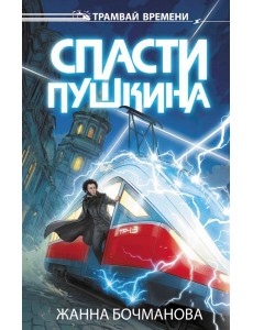 Спасти Пушкина