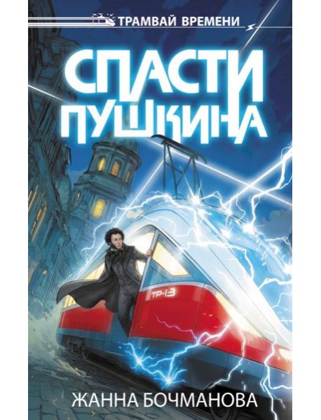 Спасти Пушкина