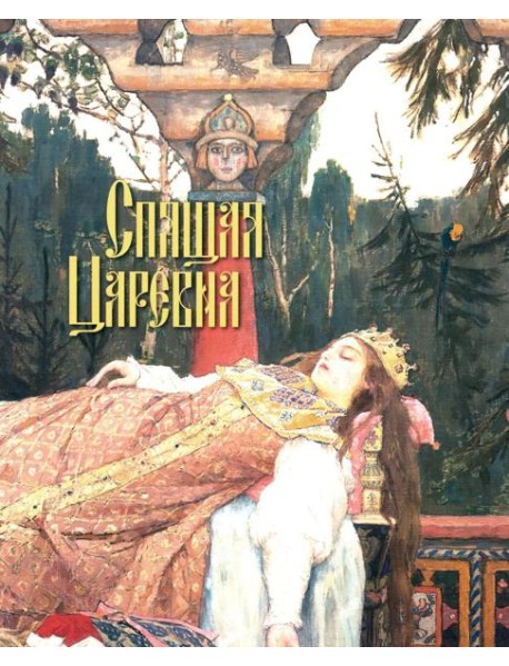 Русские сказки. Художник Виктор Васнецов
