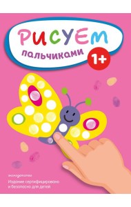 Рисуем пальчиками (Бабочка)