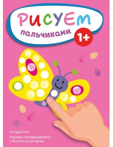 Рисуем пальчиками (Бабочка)