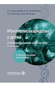 Мукополисахаридозы у детей: дифференциальная диагностика и лечение: Учебное пособие для врачей