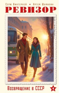 Ревизор. Возвращение в СССР. Часть 4