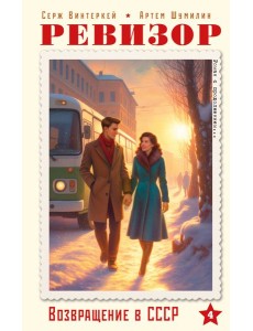 Ревизор. Возвращение в СССР. Часть 4