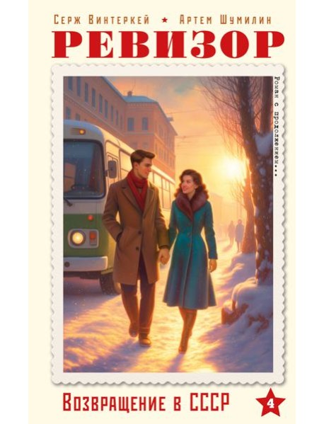 Ревизор. Возвращение в СССР. Часть 4