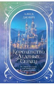 Дилогия «Королевство ледяных сердец» (в подарочном оформлении)