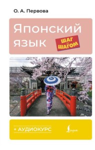Японский язык шаг за шагом + аудиокурс