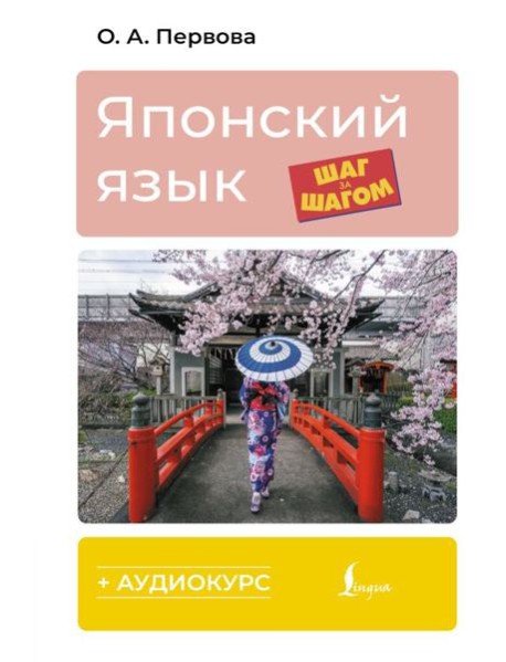 Японский язык шаг за шагом + аудиокурс