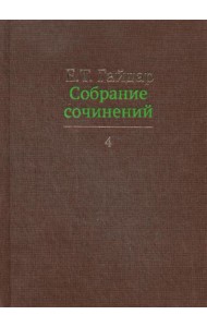 Гайдар Е.Т. С/с. В 15 т. Т. 4