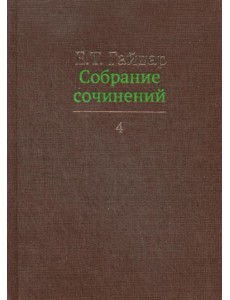 Гайдар Е.Т. С/с. В 15 т. Т. 4