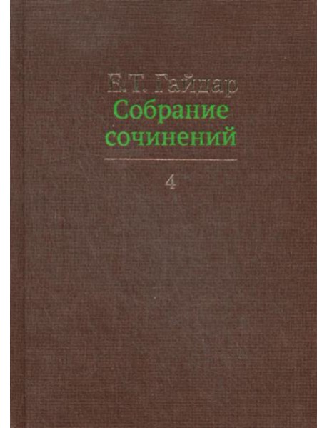 Гайдар Е.Т. С/с. В 15 т. Т. 4