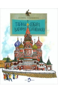 Тайна собора Василия Блаженного