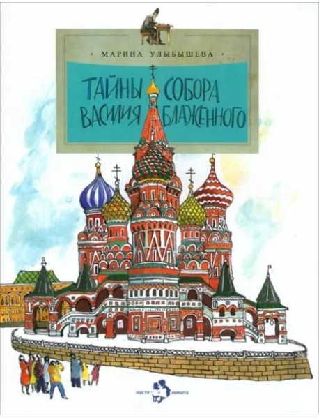 Тайна собора Василия Блаженного