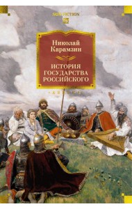 История государства Российского (с илл.)