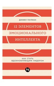 12 элементов эмоционального интеллекта: Как стать вдохновляющим лидером